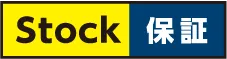 Stock保証
