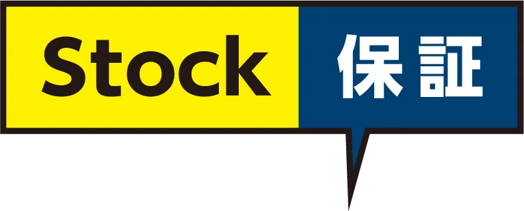Stock保証