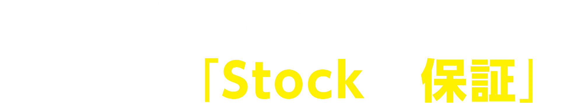 在庫切れの不満を解消する小倉屋の「Stock 保証」