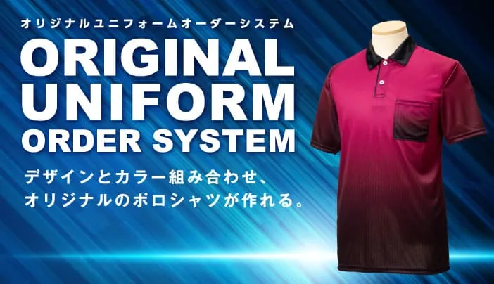 オリジナルユニフォームオーダーシステム