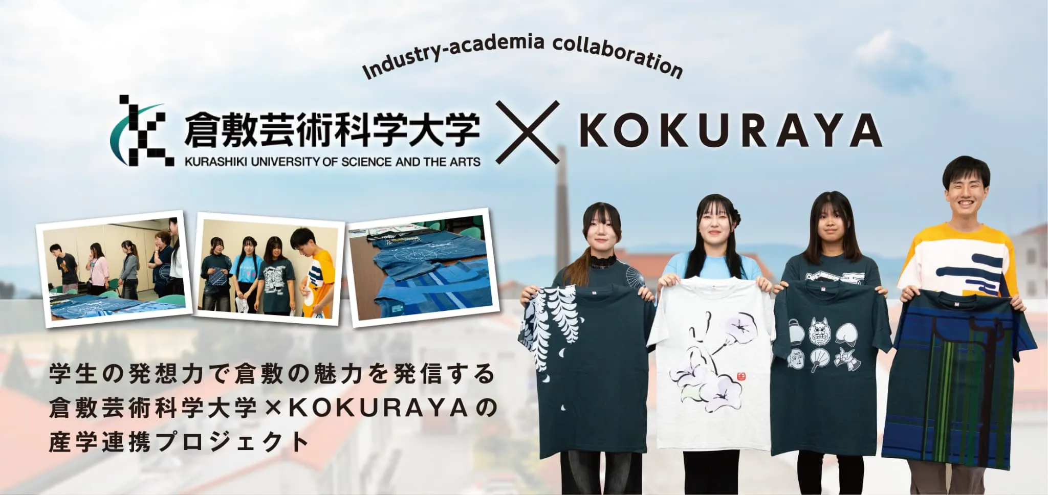 倉敷芸術科学大学✕KOKURAYA